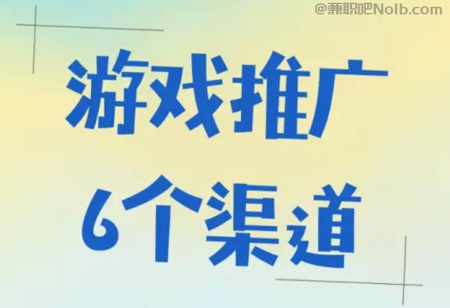 庄河游戏推广赚佣金的平台有哪些 第1张 庄河游戏推广赚佣金的平台有哪些 第1张